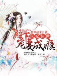 医妃惊世：殿下宠妻成瘾