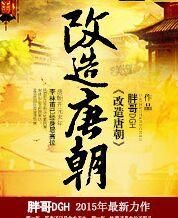 改造唐朝