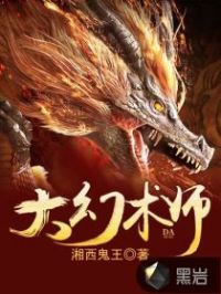 大幻术师