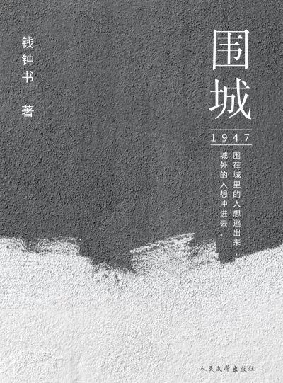 围城
