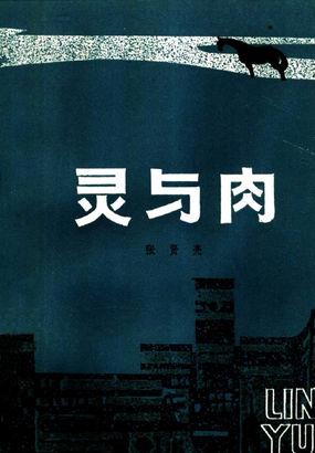 灵与肉