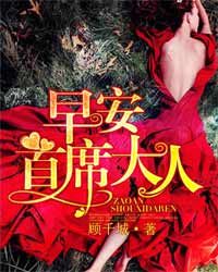 早安，首席大人！
