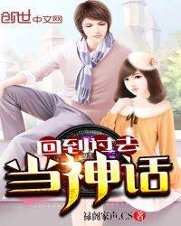 回到过去当神话