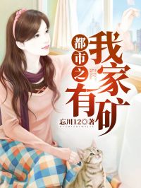 都市之我家有矿
