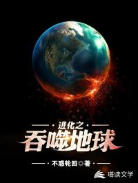 进化之吞噬地球