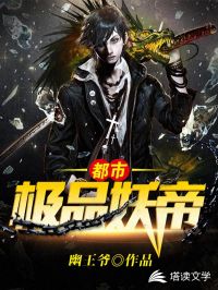 都市极品妖帝