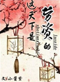 这天下是劳资的！