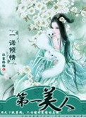 一诺倾情：第一美人